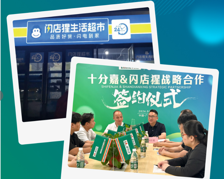 抢占万亿风口！10分嘉战略携手“闪店猩”，定义即时零售新格局(图1)